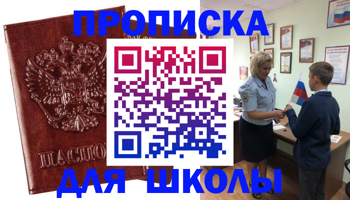 временная регистрация для школы в Свирске